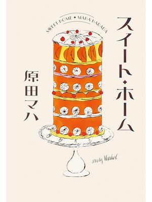 スイート・ホーム - ebook